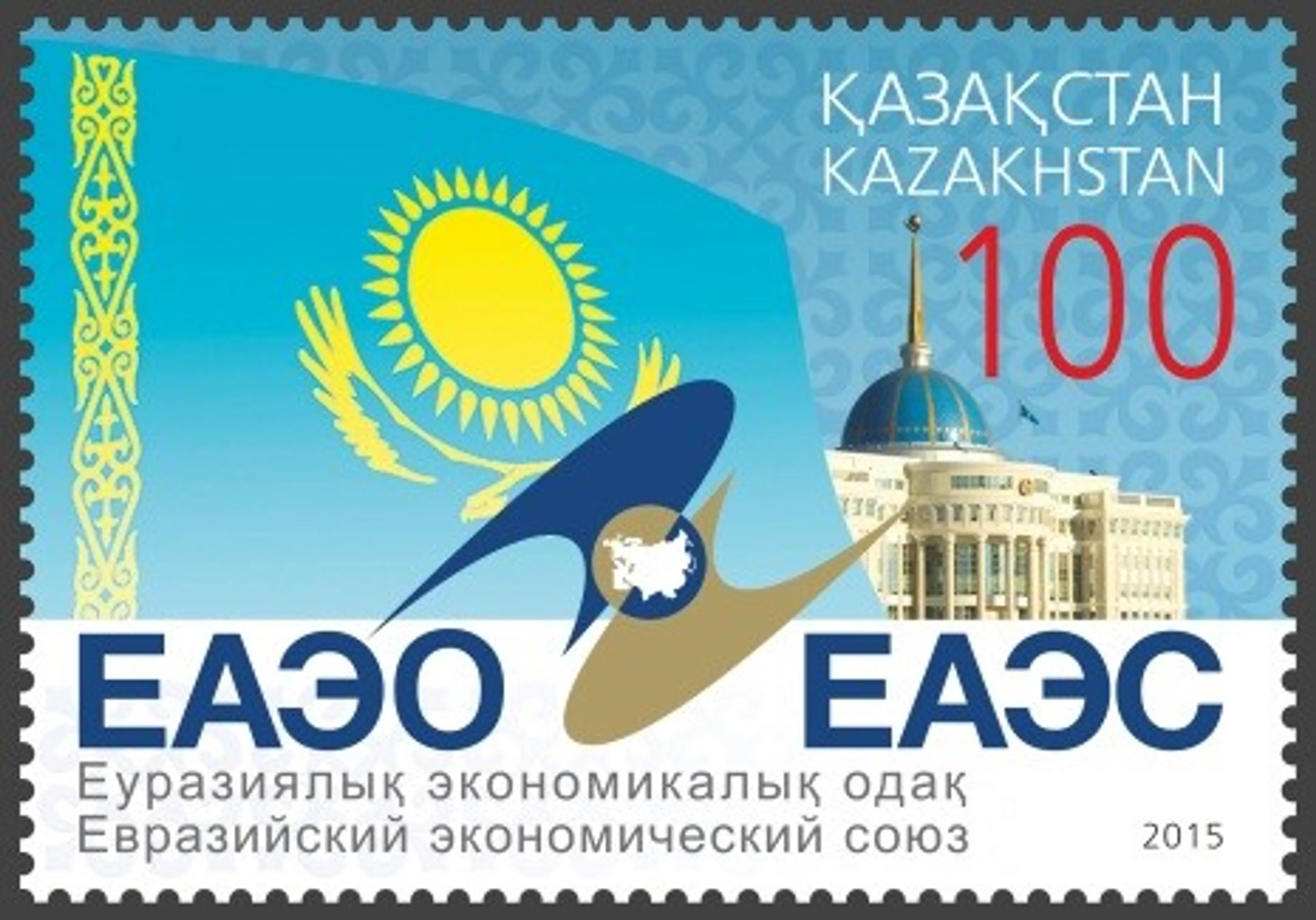 Капитал - Казпочта выпустила марку, посвященную ЕАЭС