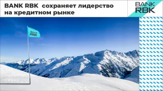 Капитал - Bank RBK сохраняет лидерство на кредитном рынке