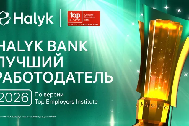 Фото: Halyk Bank