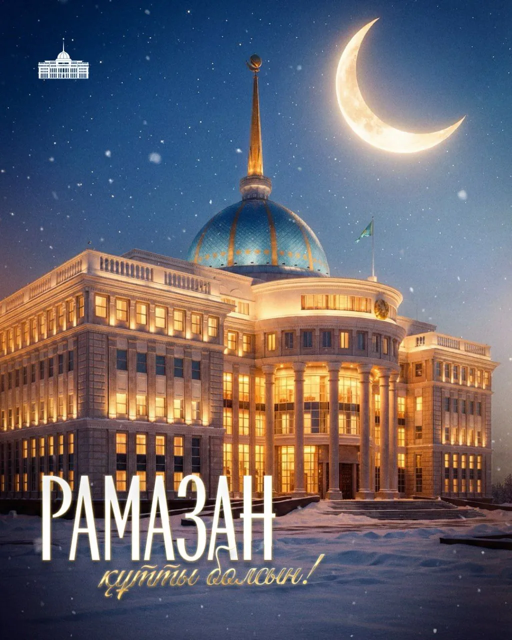 Президент поздравил мусульман Казахстана с началом месяца Рамазан