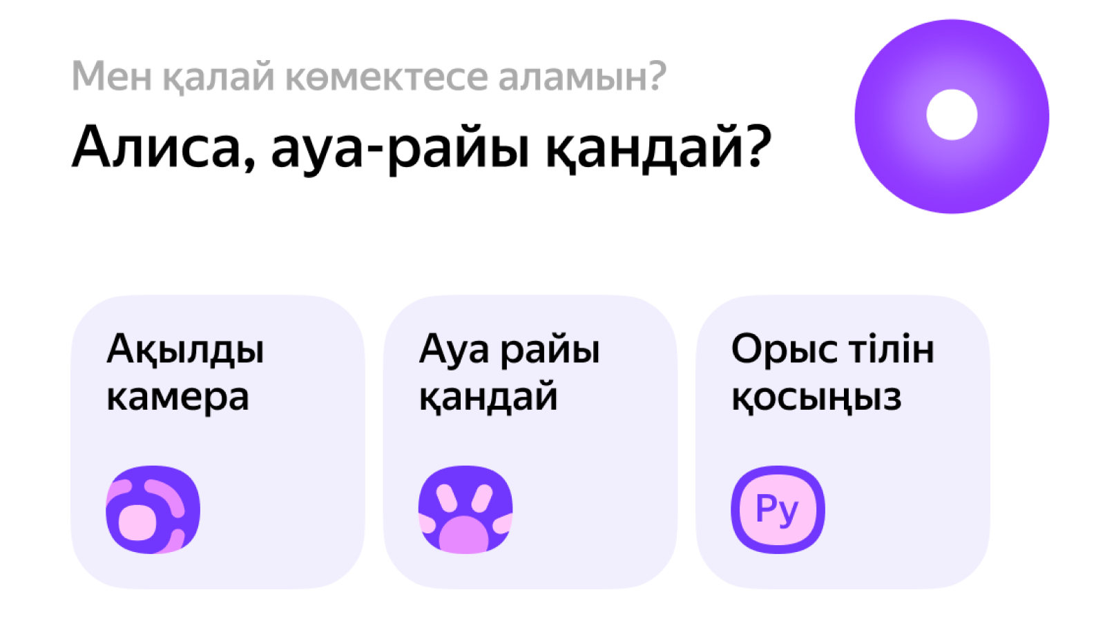 Яндекс Казахстан запустил Алису на казахском языке в мобильном браузере 2554584 - Kapital.kz 