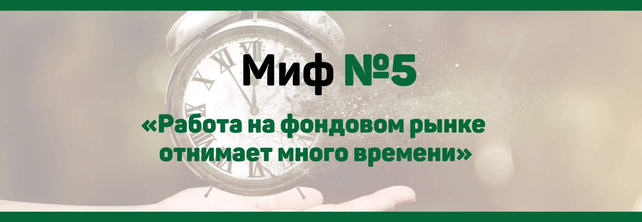 Мифы фондового рынка - Image Kapital.kz