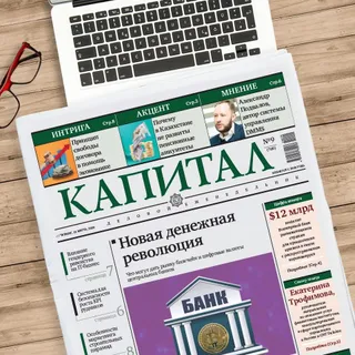 Капитал - Самые популярные статьи на Kapital.kz за неделю