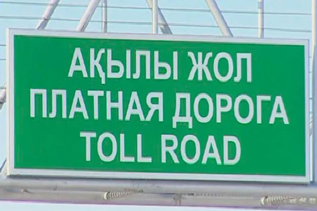 Электронные кошельки на платной дороге не популярны