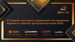 Капитал - 27 апреля состоится церемония награждения E+ Awards Центральная Азия