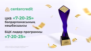 Капитал - Банк ЦентрКредит стал лидером в реализации программы «7-20-25» за 2021 год