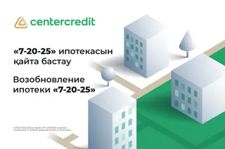 Капитал - Банк ЦентрКредит возобновляет программу ипотечного кредитования «7-20-25»