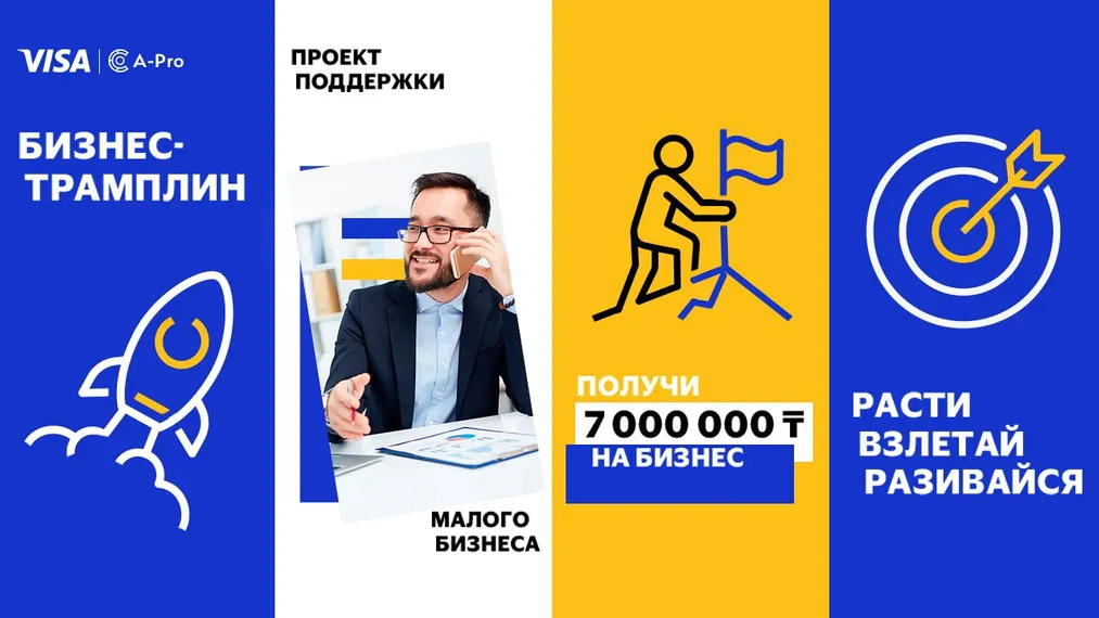Капитал - Visa запускает конкурс «Бизнес-трамплин» для микро и малого бизнеса