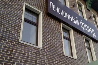 Капитал - Единый пенсионный фонд заработает в августе