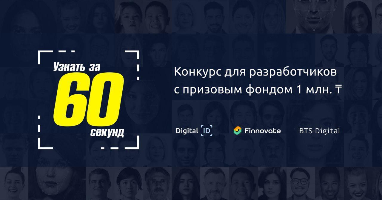 ID Challenge: объявлен конкурс на создание продуктов с технологиями биометрической идентификации 126397 - Kapital.kz 