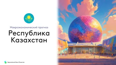 Фото: скриншот презентации Евразийского банка развития