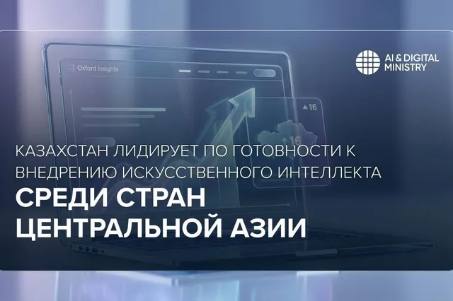 Фото: министерство искусственного интеллекта и цифрового развития