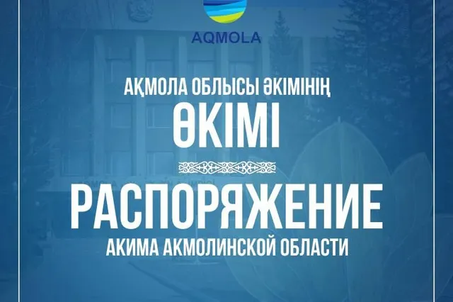 Фото: акимат Акмолинской области
