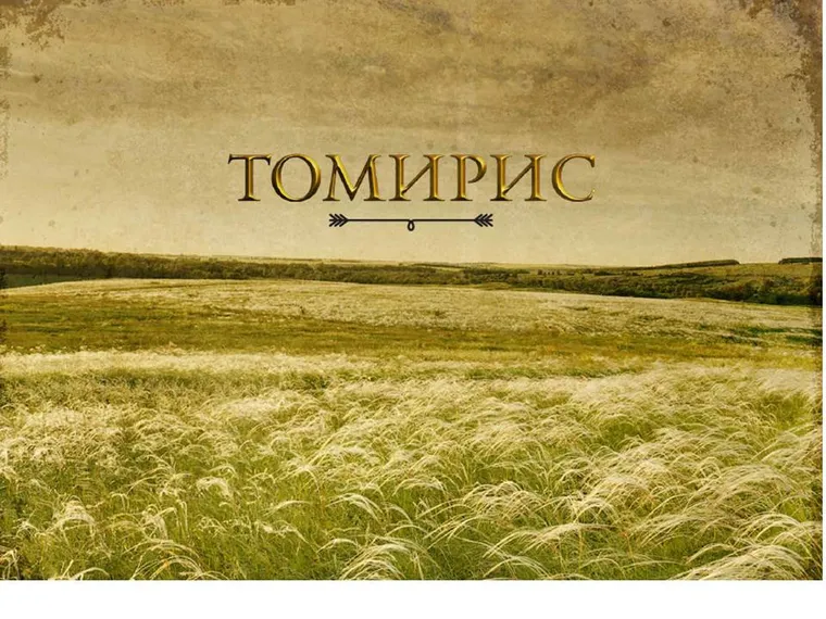 Капитал - Алия Назарбаева стала генеральным продюсером картины о Томирис