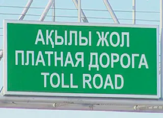 Капитал - Электронные кошельки на платной дороге не популярны