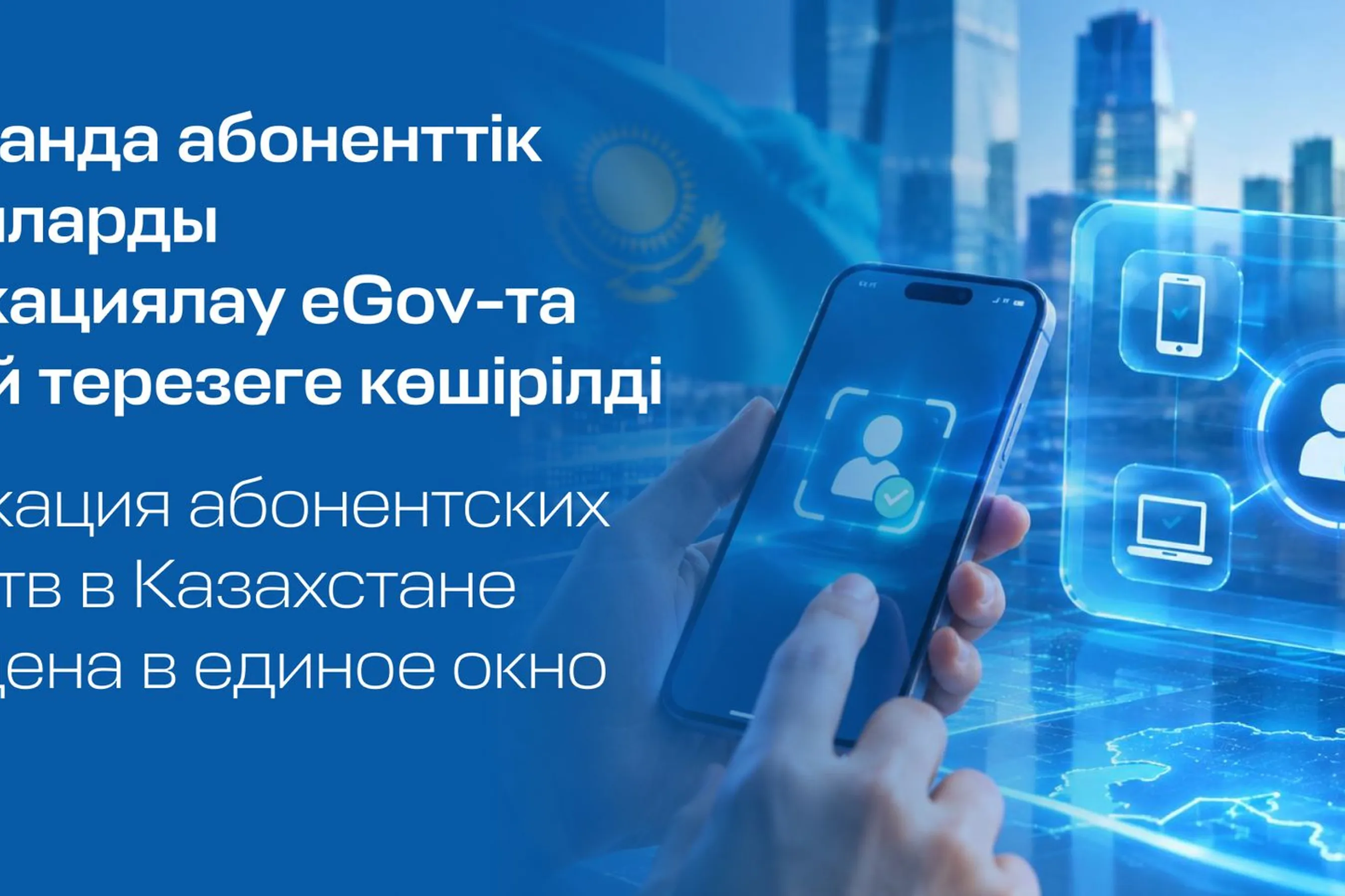 Верификацию абонентских устройств в Казахстане перевели на eGov ...