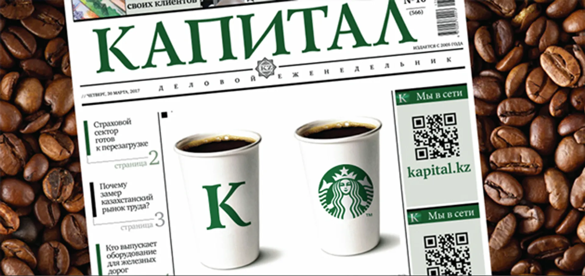 Капитал - Kapital.kz и Starbucks запускают совместную акцию