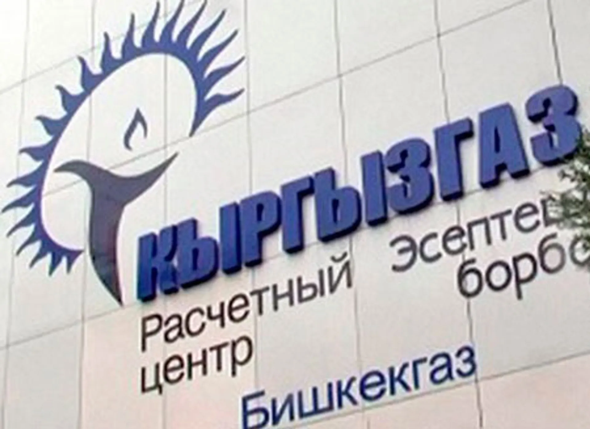 Капитал - Кыргызстан передаст России свою газовую отрасль за $1