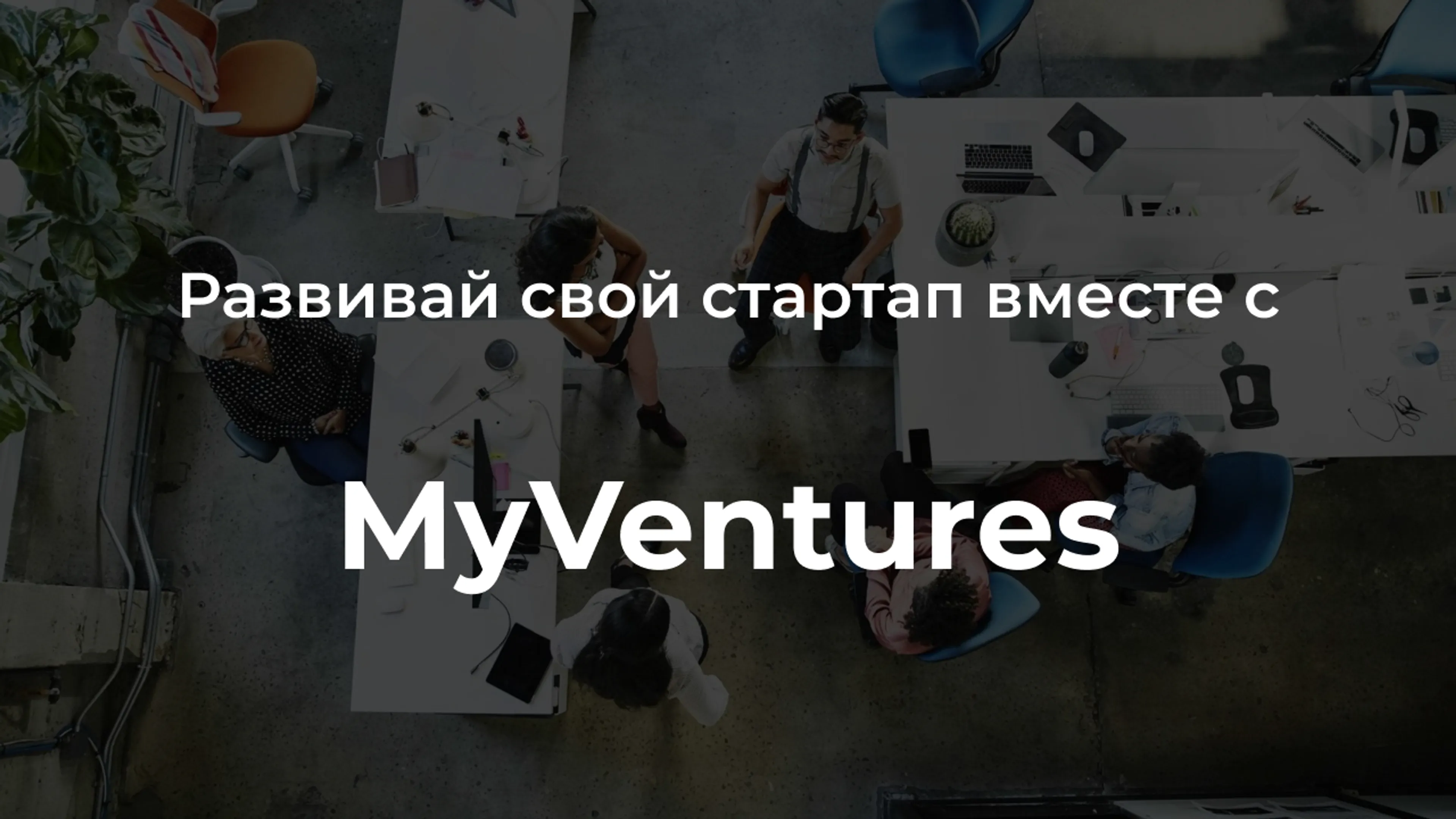 Капитал - 20 млн долларов инвестирует в IT-стартапы венчурный фонд MyVentures