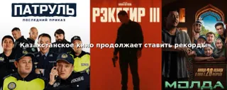 Капитал - Миллиардные сборы: казахстанское кино продолжает ставить рекорды