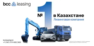 Фото: BCC Leasing 