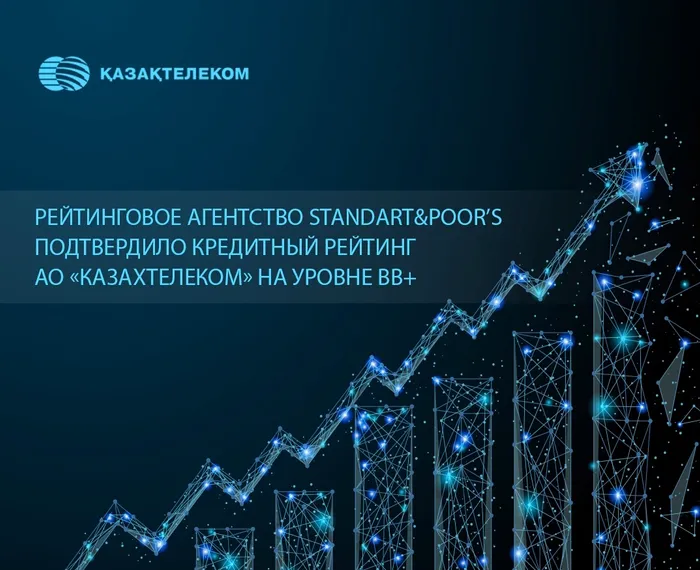 Капитал - S&P подтвердило рейтинг Казахтелекома на уровне BB+