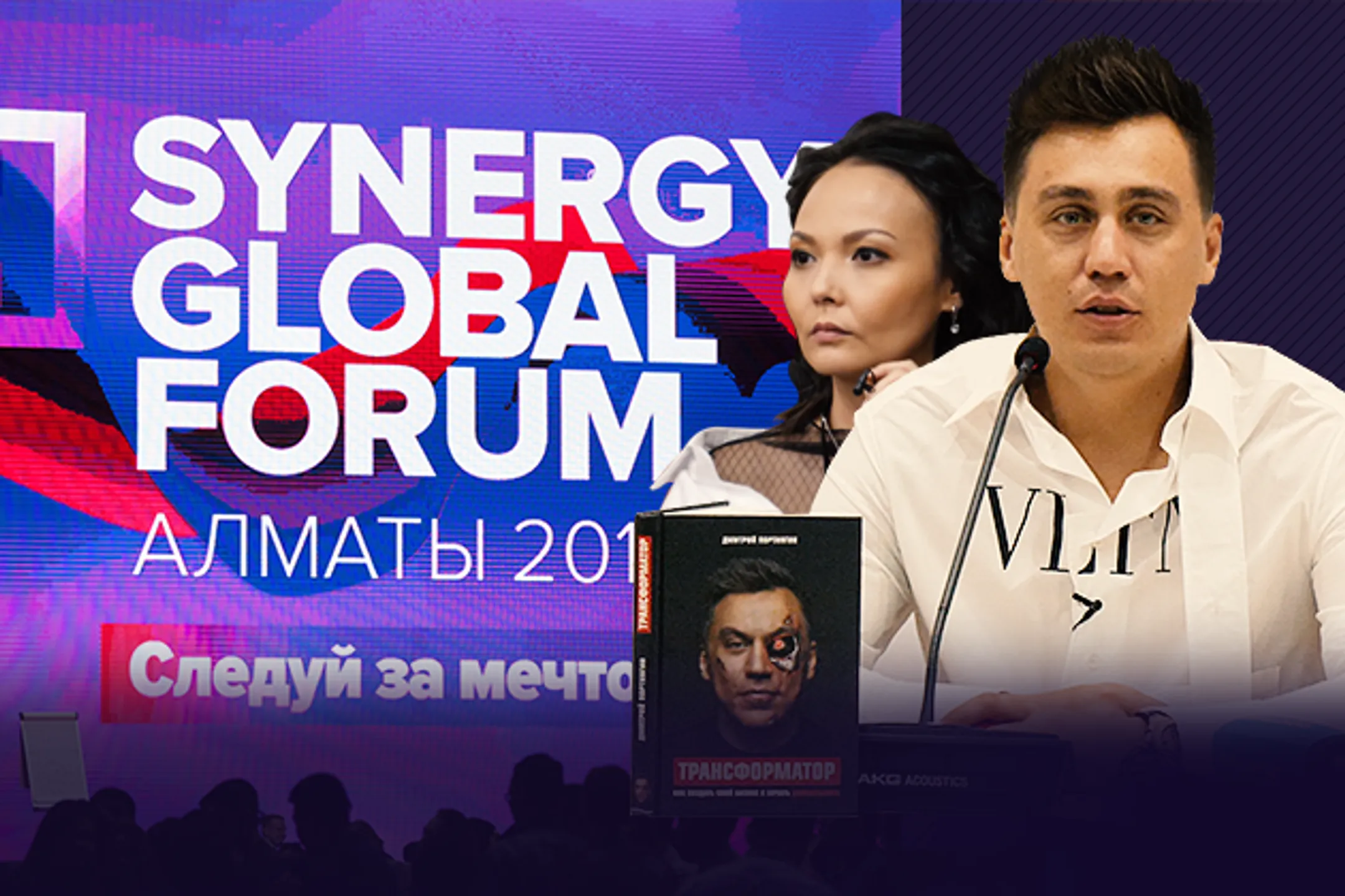 Как Дмитрий Портнягин «зажигал» бизнесменов на Synergy Global Forum - Image Kapital.kz