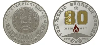 Капитал - Стали известны сроки начала продаж коллекционных монет ҰЛЫ ЖЕҢІС. 80 ЖЫЛ