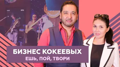 Как супруги Кокеевы заработали $30 тысяч на ПП