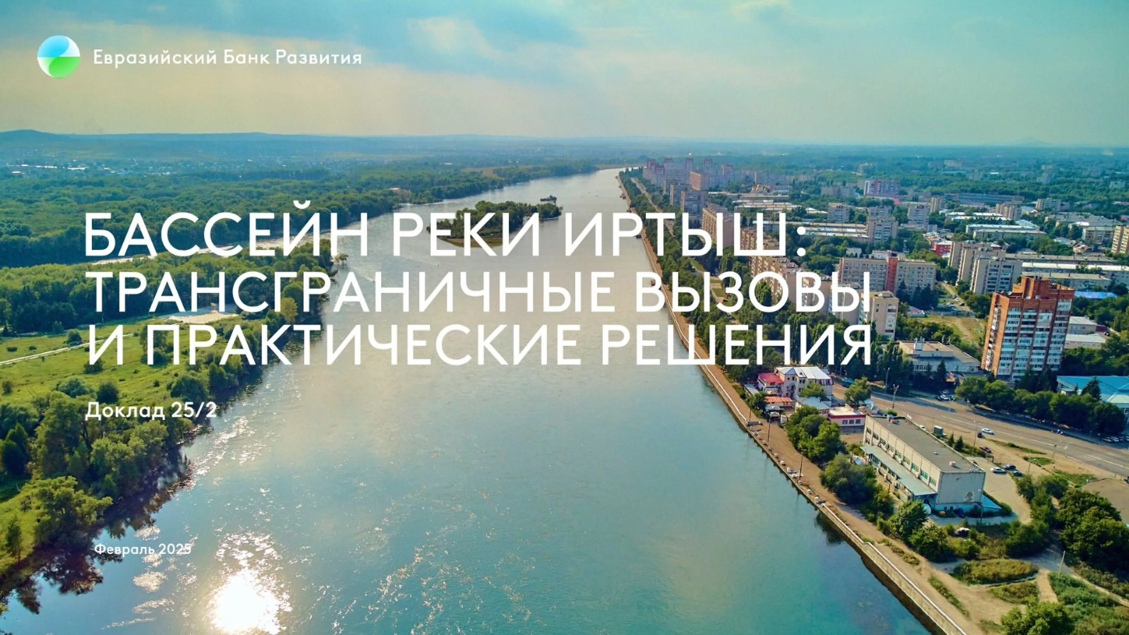 Обложка доклада Евразийского банка развития