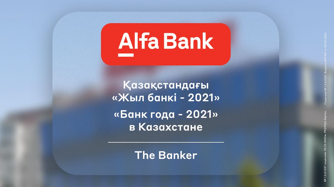 Альфа-Банк получил награду от журнала The Banker - Kapital.kz