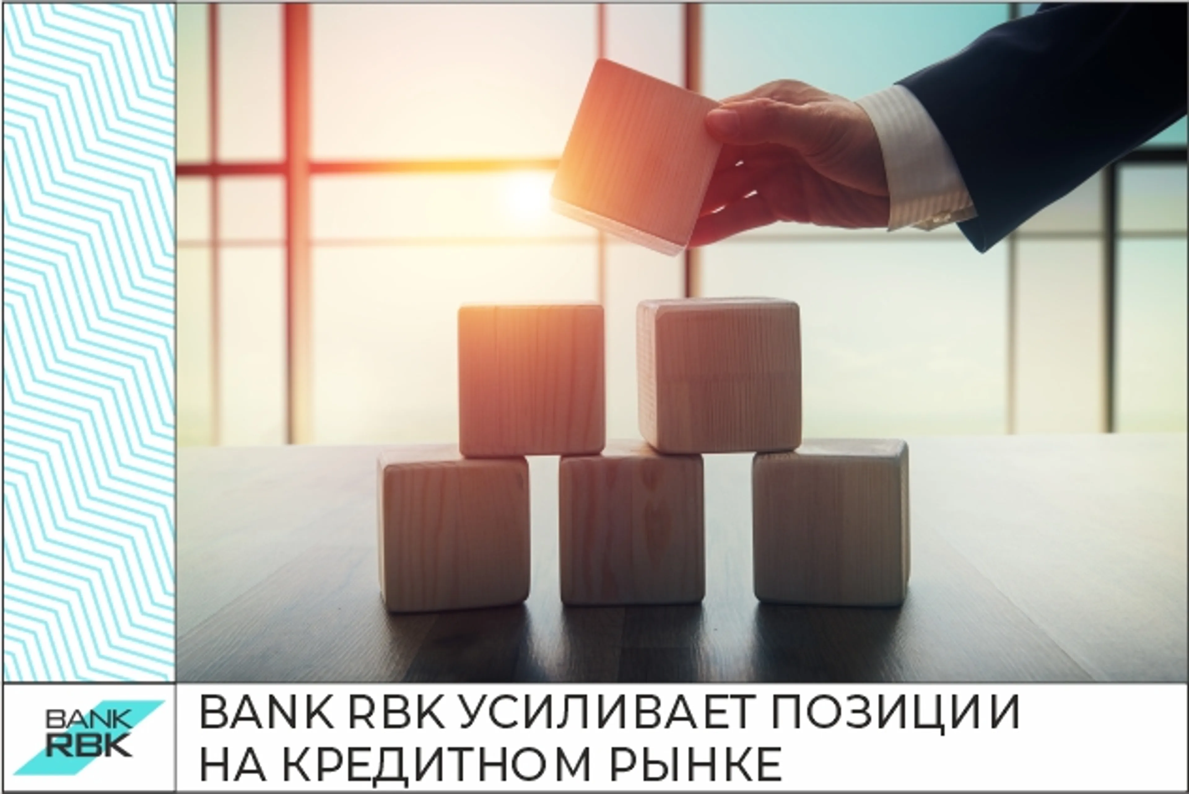 Капитал - Bank RBK усиливает позиции на кредитном рынке