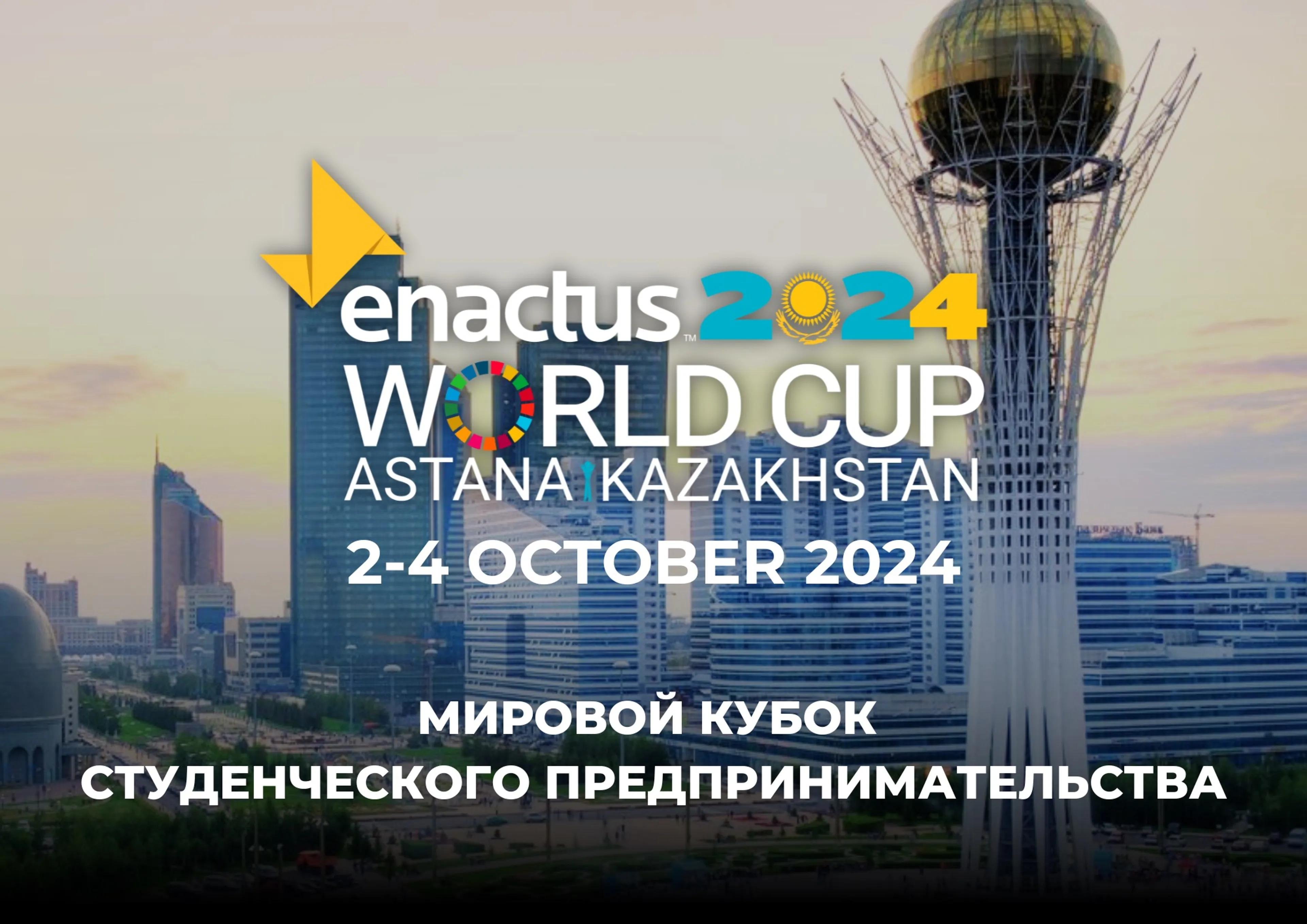 Капитал - ENACTUS WORLD CUP впервые пройдет в Казахстане