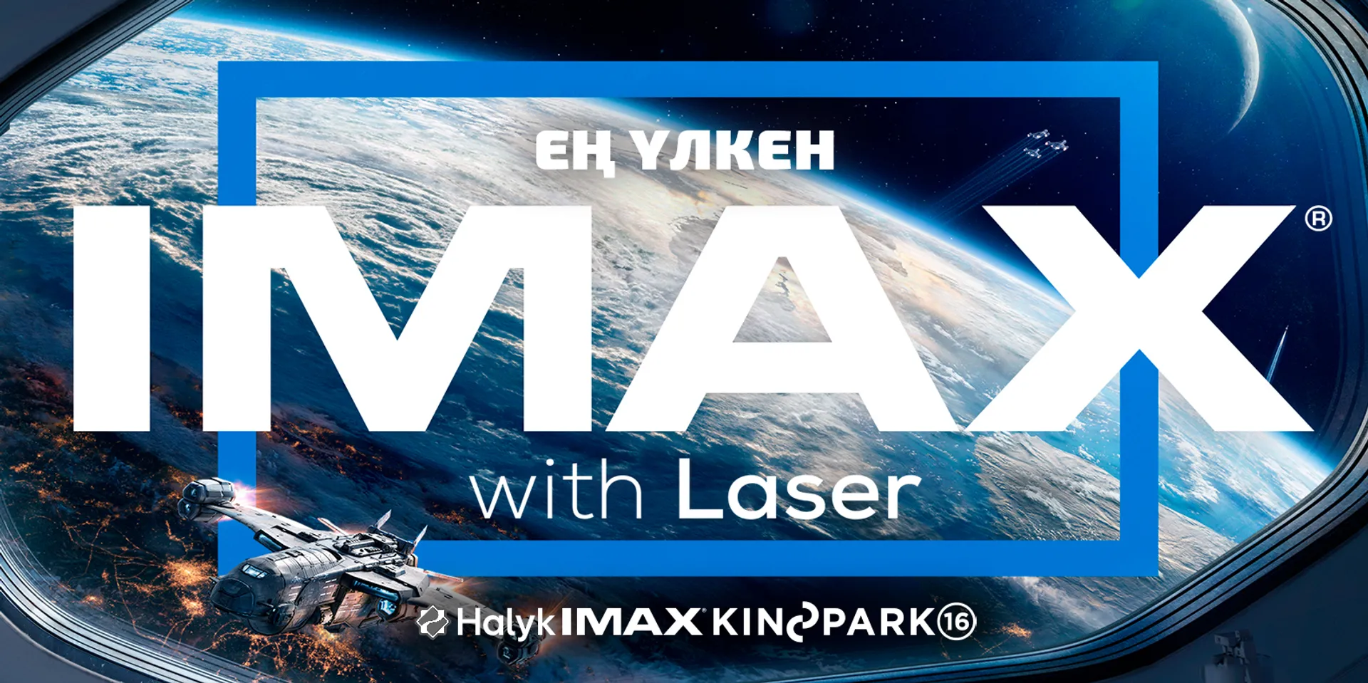 Капитал - Kinopark Орталық Азиядағы ең үлкен LASER IMAX залын ашады
