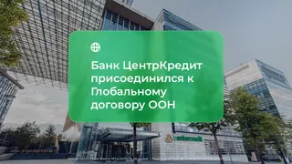 Капитал - Банк ЦентрКредит присоединился к Глобальному договору ООН