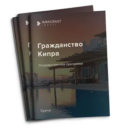 Иммигрант Инвест представил новые условия получения гражданства Кипра