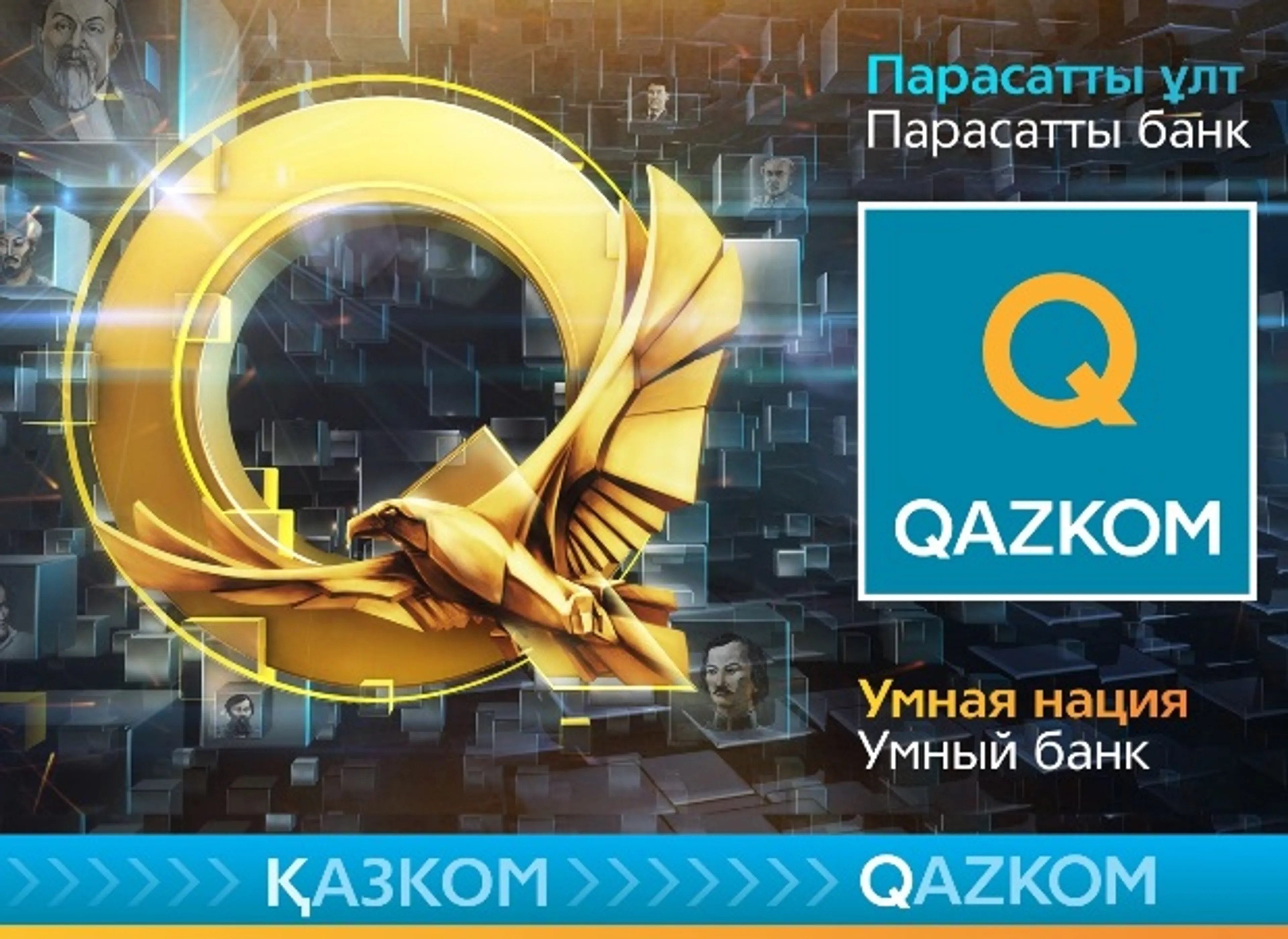 Капитал - RaQmet ot Qazkom и флешмоб в честь ребрендинга банка