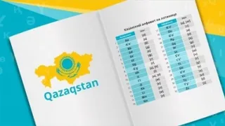 Капитал - Казахский язык будут преподавать в 60 странах мира