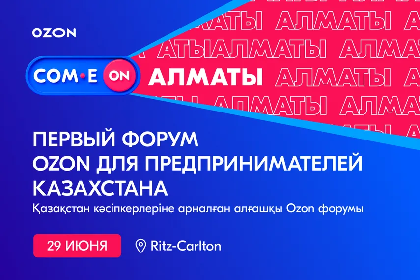 Капитал - Ozon проведет в Алматы форум