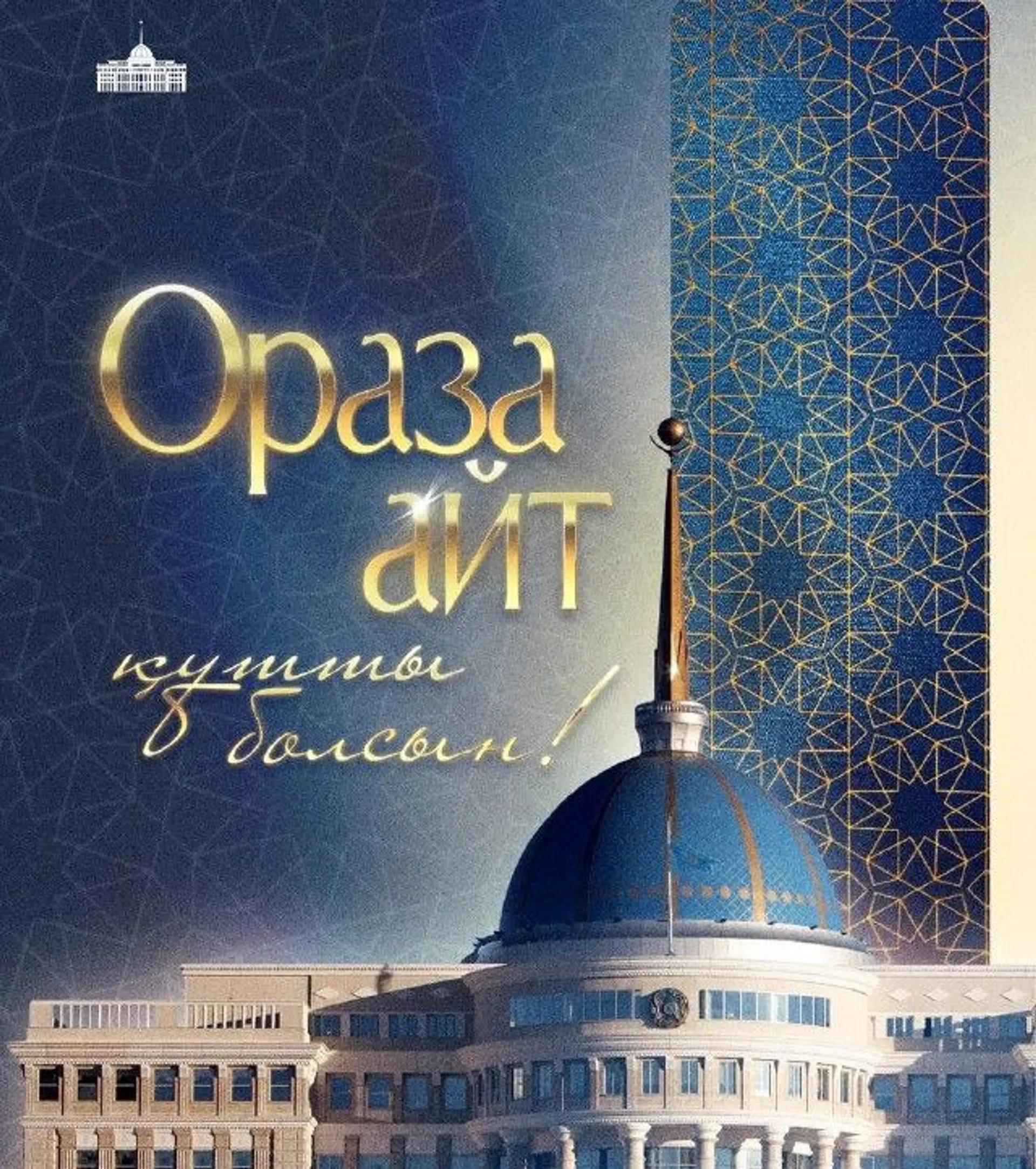 Капитал - Президент поздравил казахстанцев с праздником Ораза айт