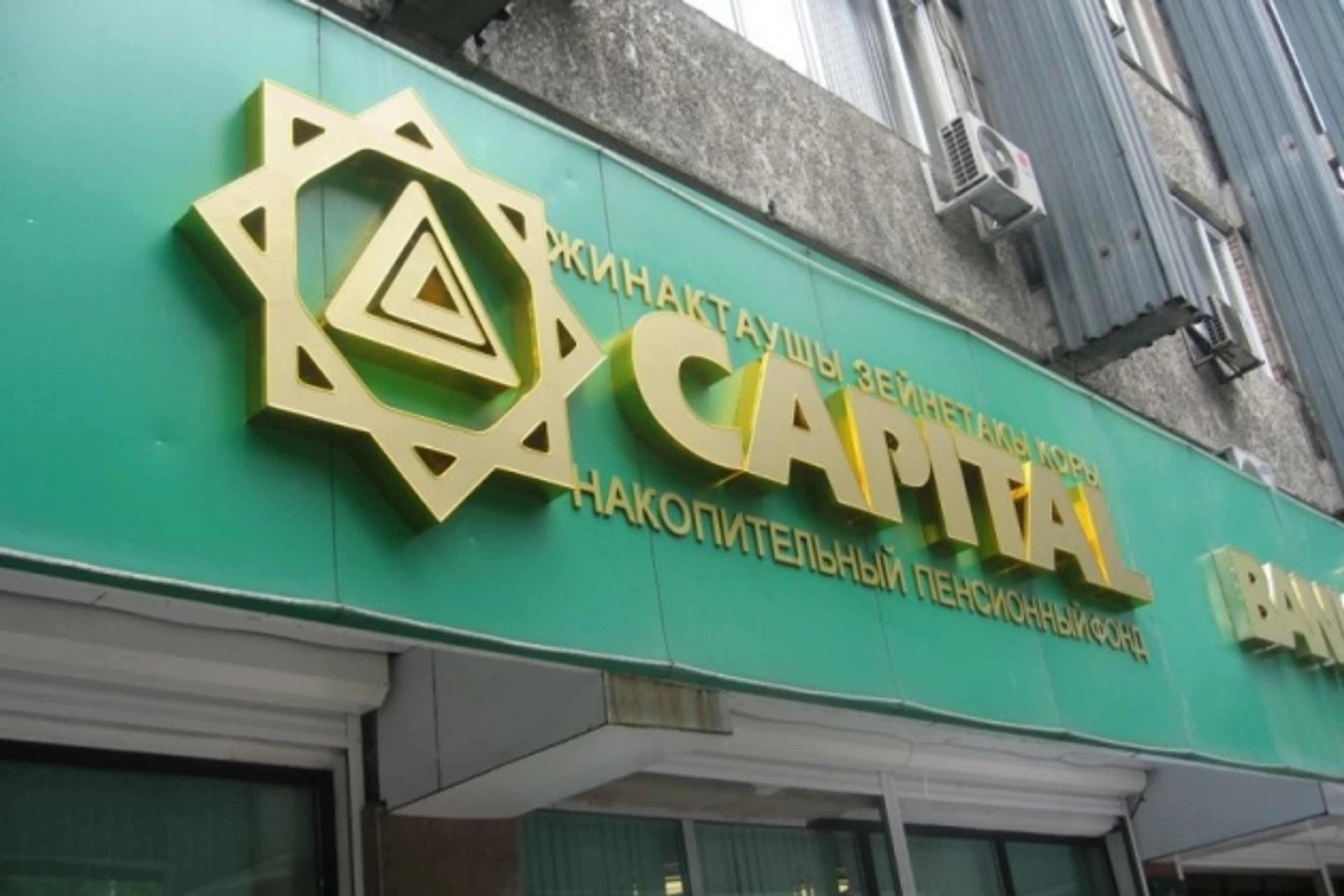 Капитал - Банк ЦентрКредит намерен докупить акции своего НПФ