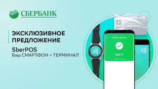 Капитал - POS-терминалы уходят в прошлое, SberPOS уже в Казахстане