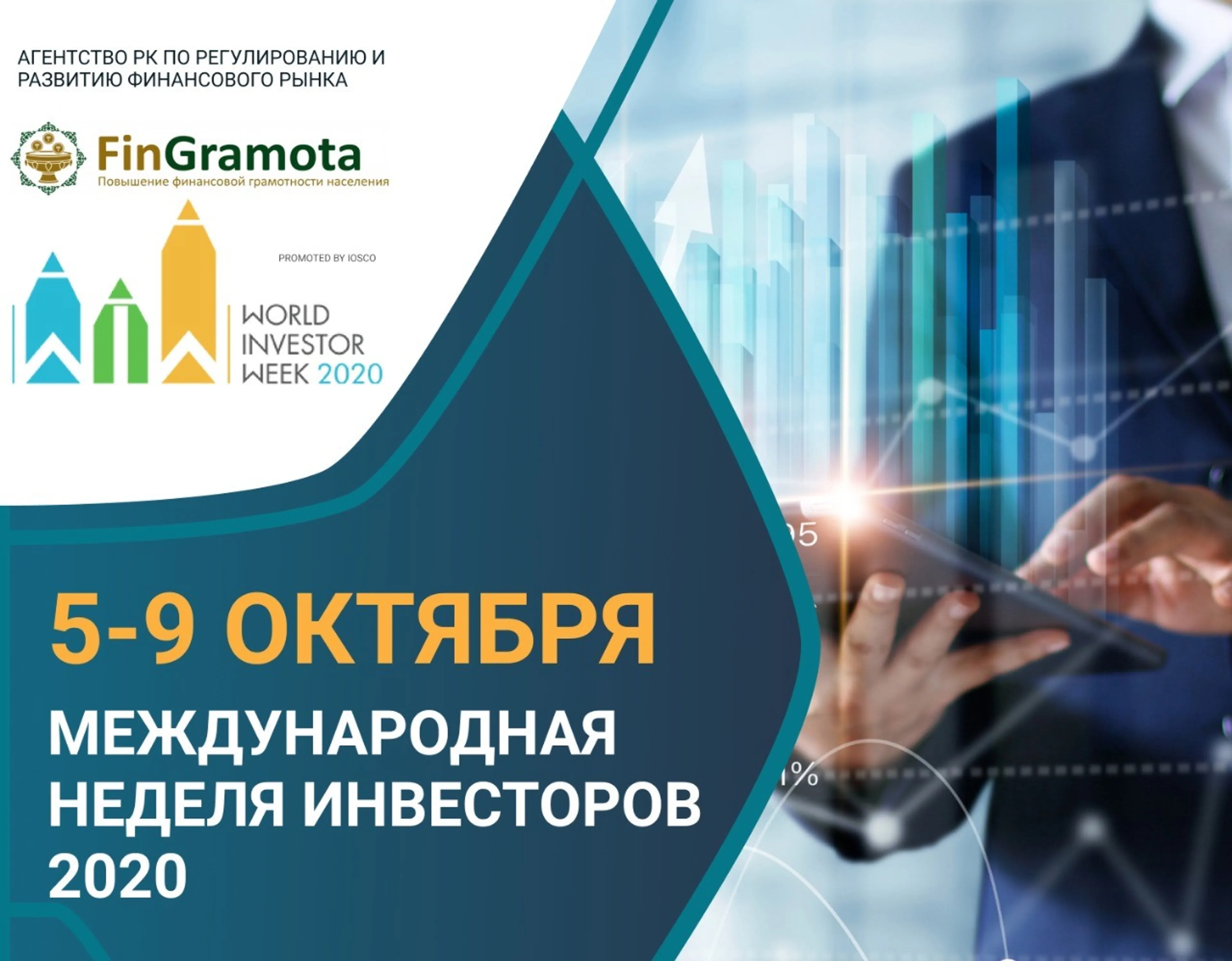 Капитал - Финрегулятор поддержал Международную неделю инвесторов