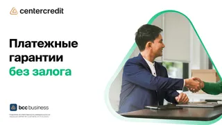 Капитал - Бизнес без рисков: платежные гарантии от БЦК