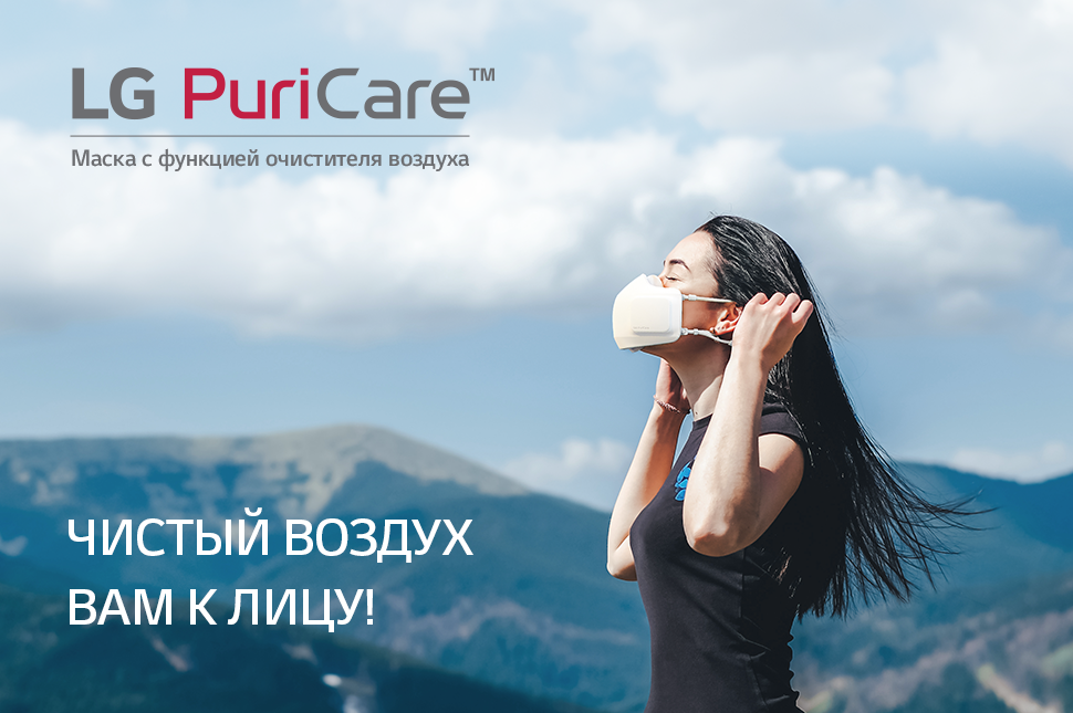 Индивидуальный очиститель воздуха LG PURICARE™ выходит на казахстанский рынок 779932 - Kapital.kz 