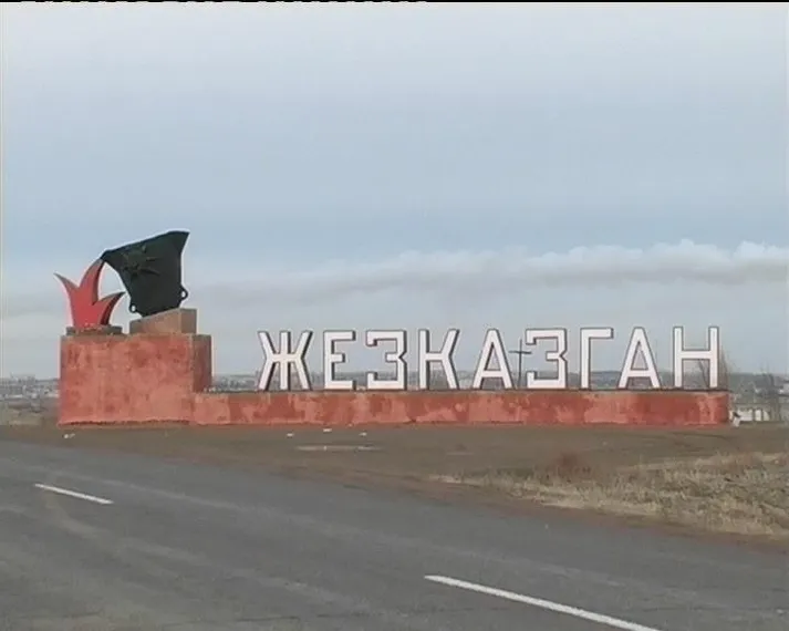 Капитал - В развитие Жезказгана направят до 446 млрд.