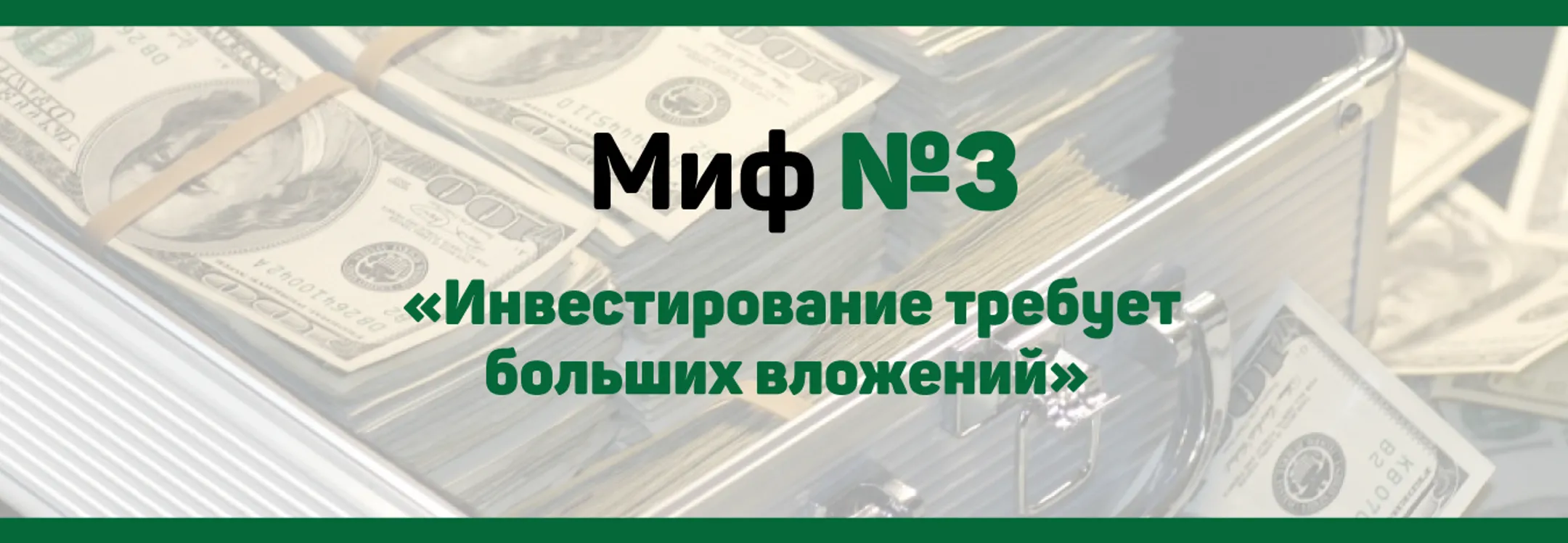 Мифы фондового рынка - Image Kapital.kz