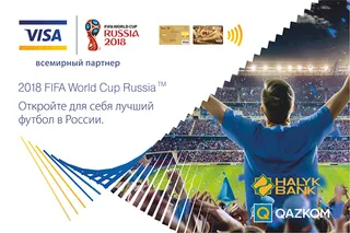 Капитал - Visa дарит клиентам QAZKOM шанс посетить чемпионат мира по футболу