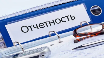 Для бизнеса сократят перечень отчетности