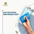 Как получить Neo Nomad Visa?